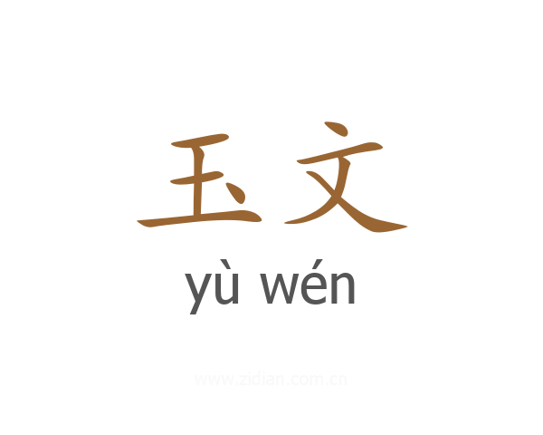 玉文