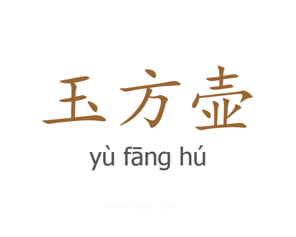 玉方壶