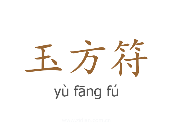 玉方符
