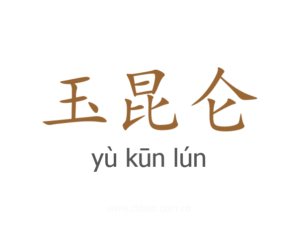 玉昆仑