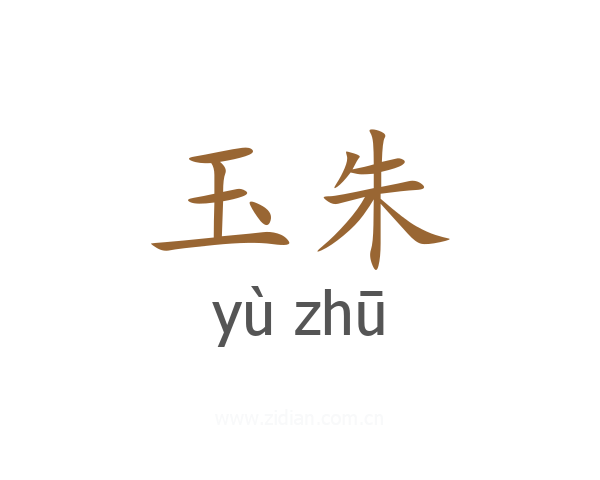 玉朱