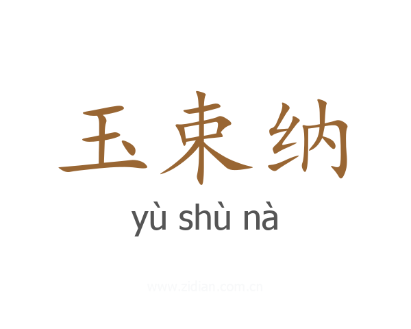 玉束纳