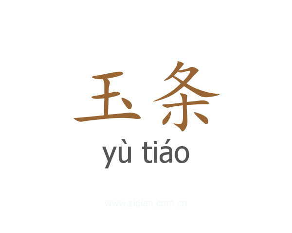 玉条