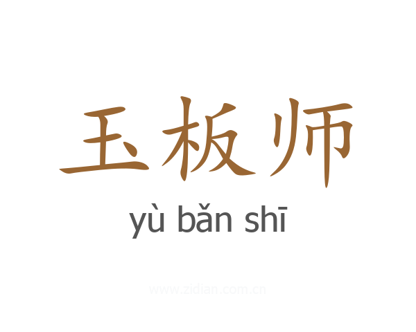 玉板师