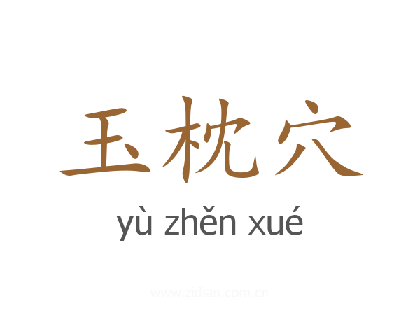 玉枕穴