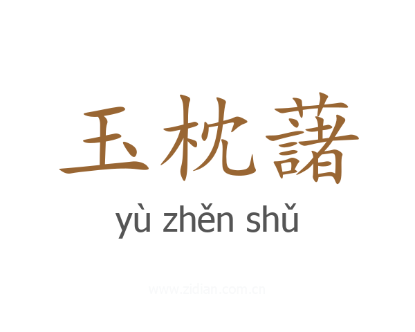 玉枕藷