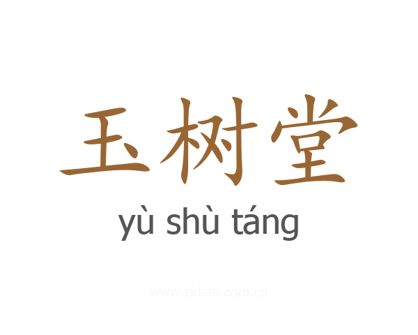 玉树堂