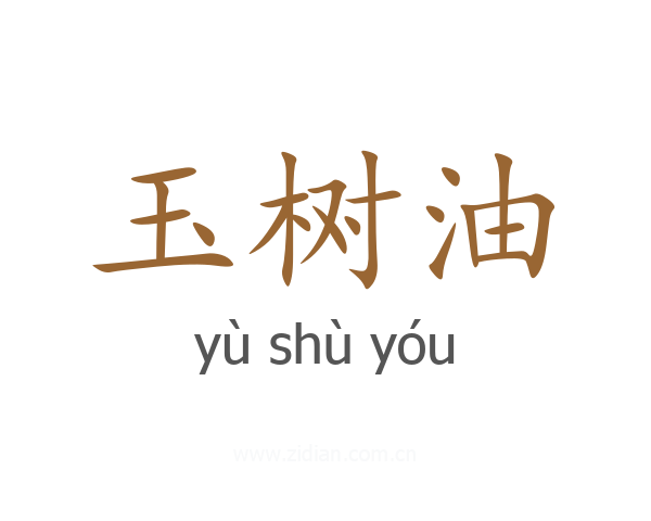 玉树油
