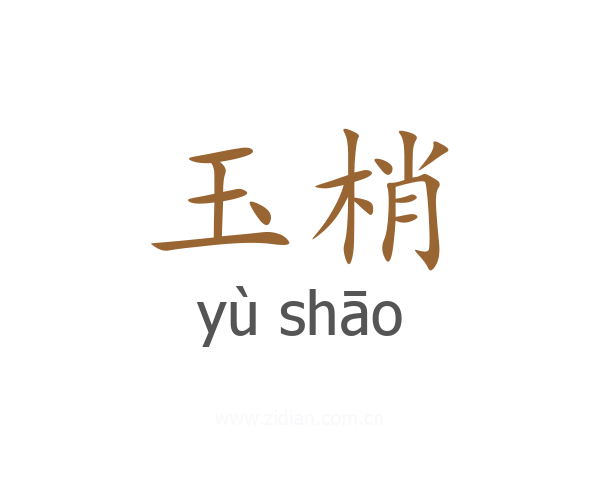 玉梢