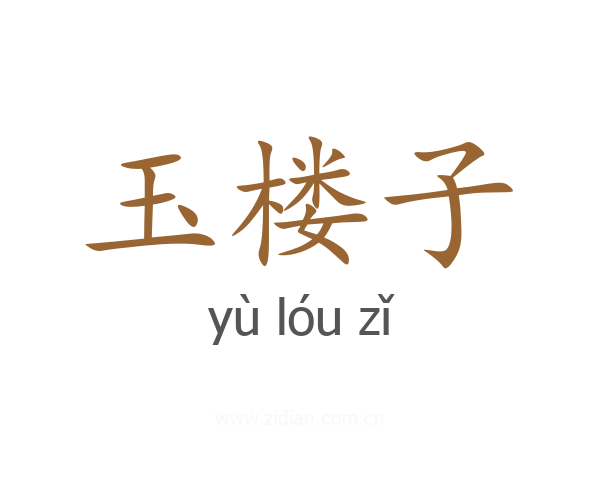 玉楼子