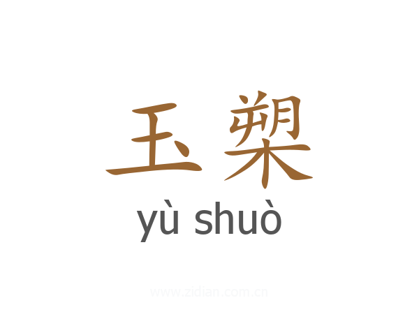 玉槊