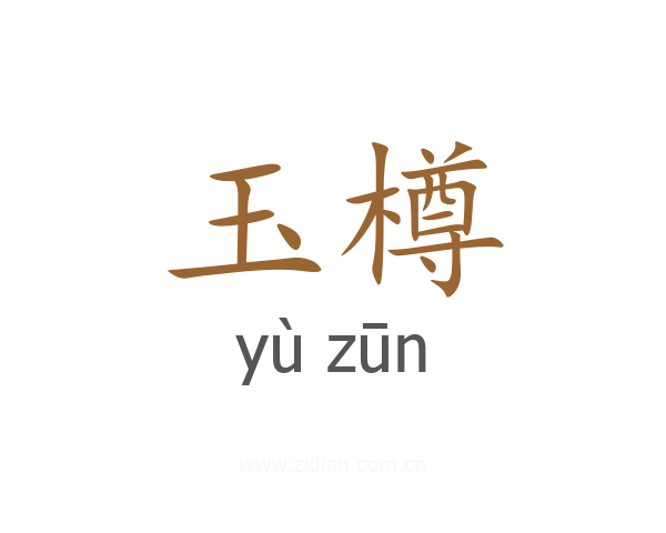 玉樽