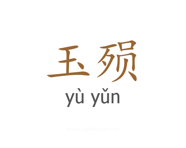 玉殒