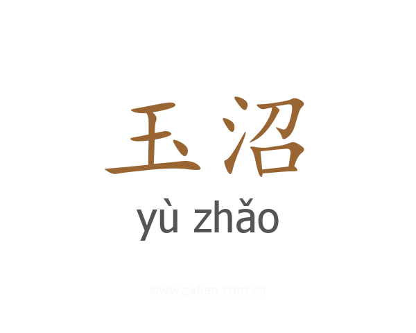 玉沼