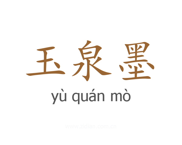 玉泉墨