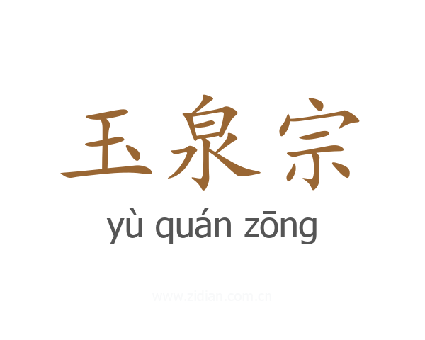 玉泉宗