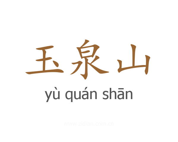 玉泉山