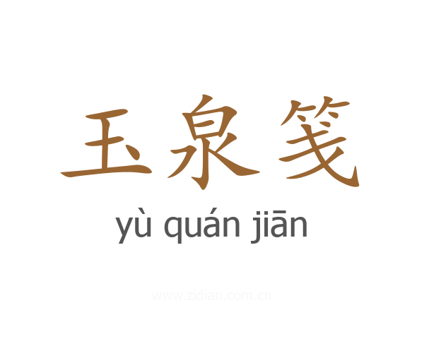 玉泉笺