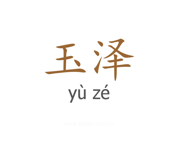 玉泽