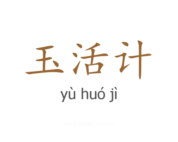玉活计