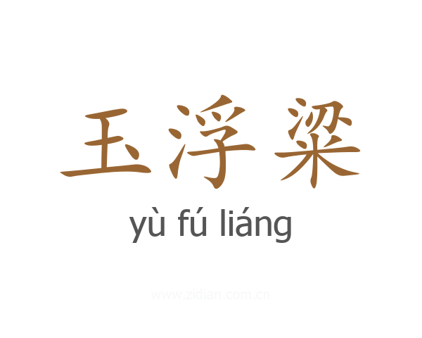 玉浮粱