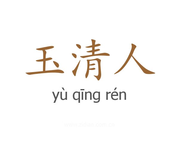 玉清人