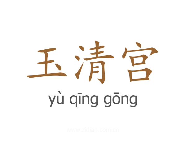 玉清宫