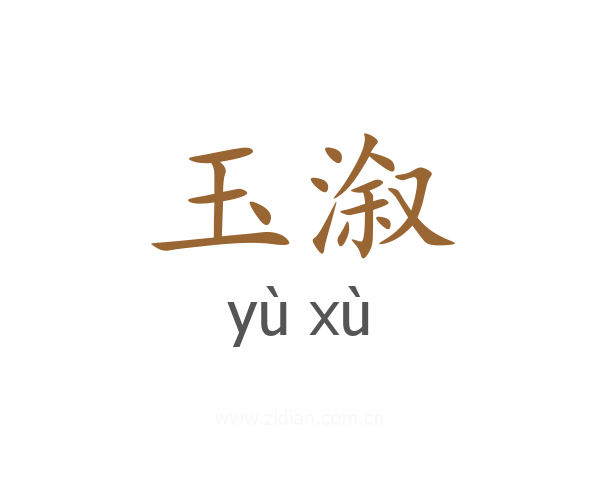玉溆