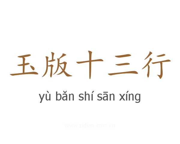 玉版十三行