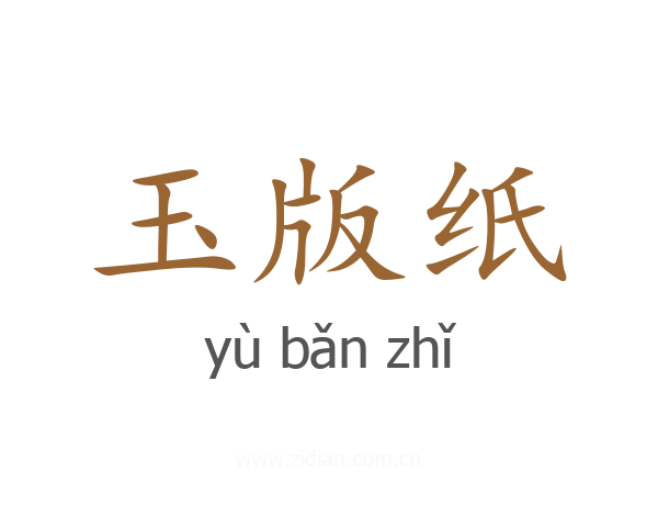 玉版纸