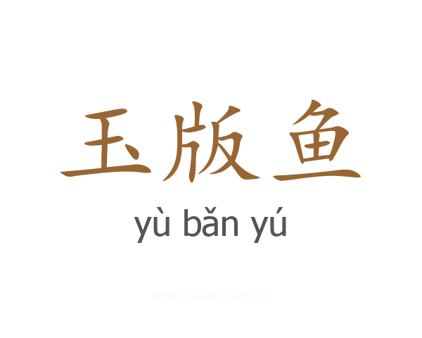 玉版鱼