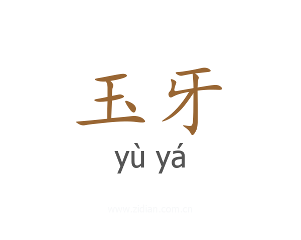 玉牙