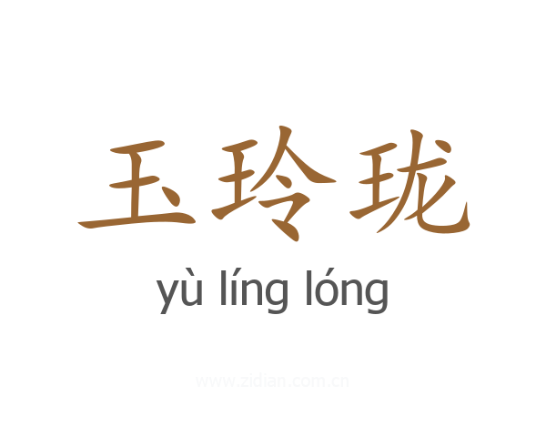 玉玲珑