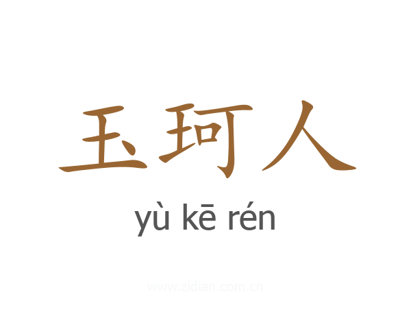 玉珂人