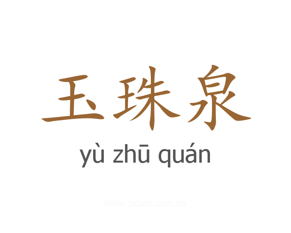 玉珠泉