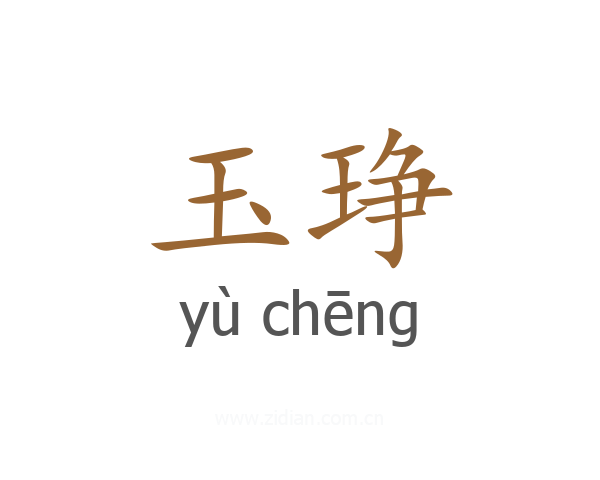 玉琤