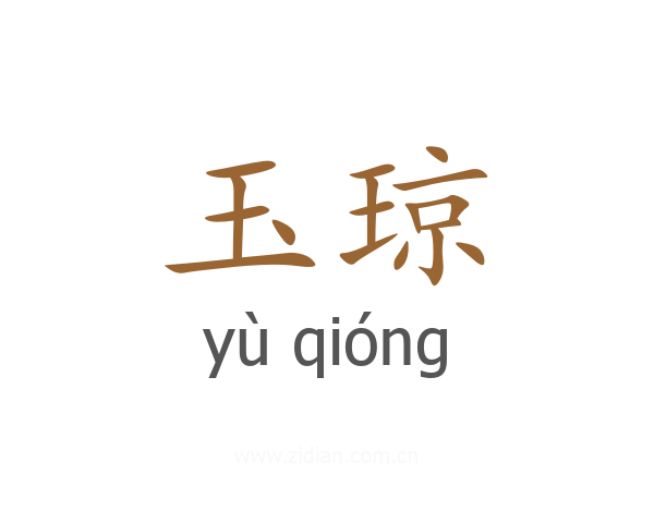 玉琼
