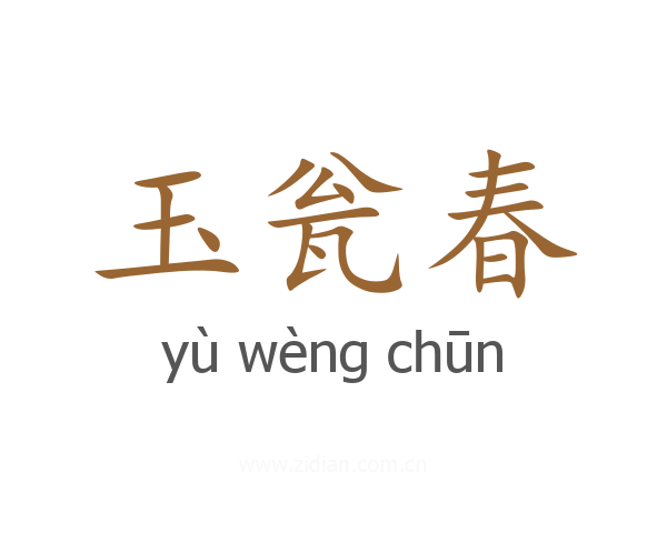 玉瓮春