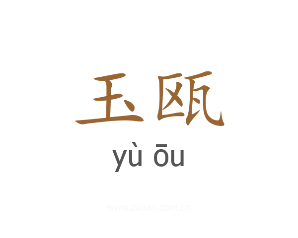 玉瓯