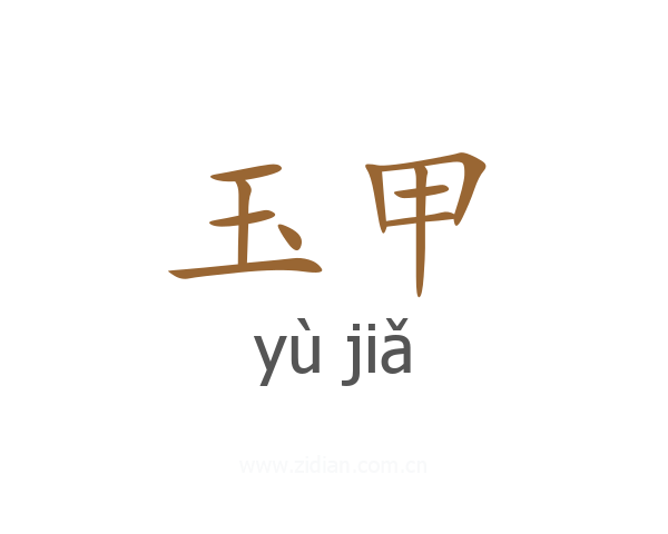 玉甲