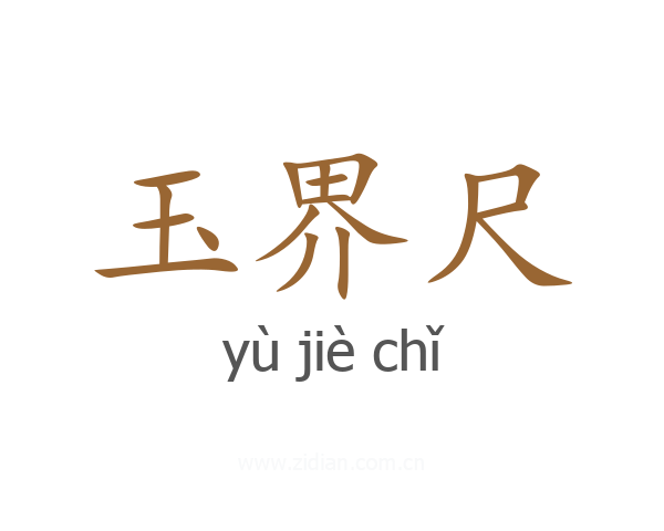 玉界尺