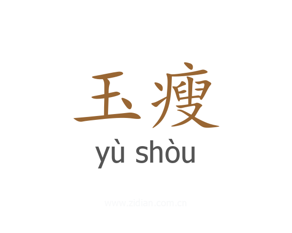 玉瘦