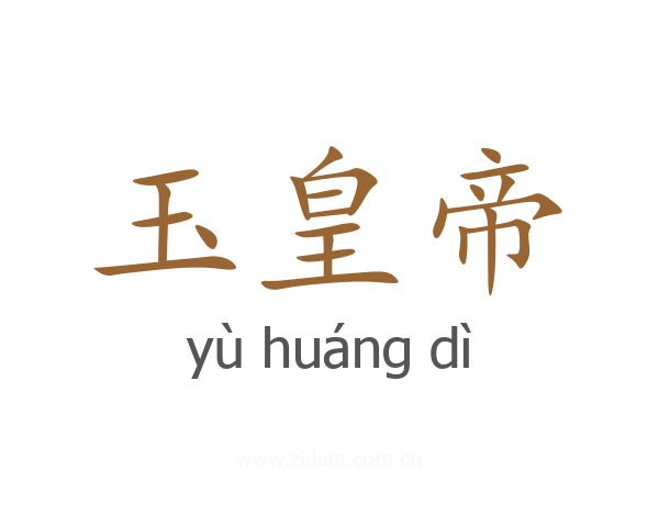 玉皇帝