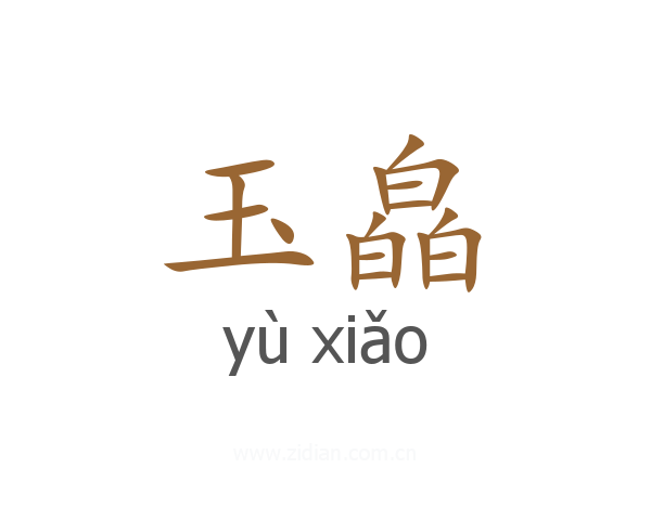 玉皛