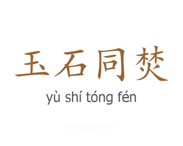 玉石同焚