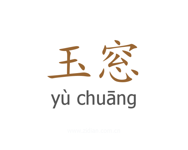 玉窓
