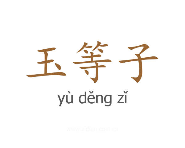 玉等子