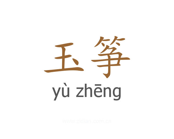 玉筝
