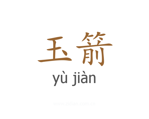 玉箭