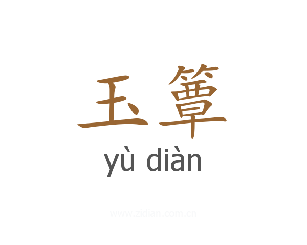 玉簟